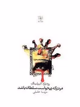 مردی که می خواست سلطان باشد | مرکز فرهنگی آبی
