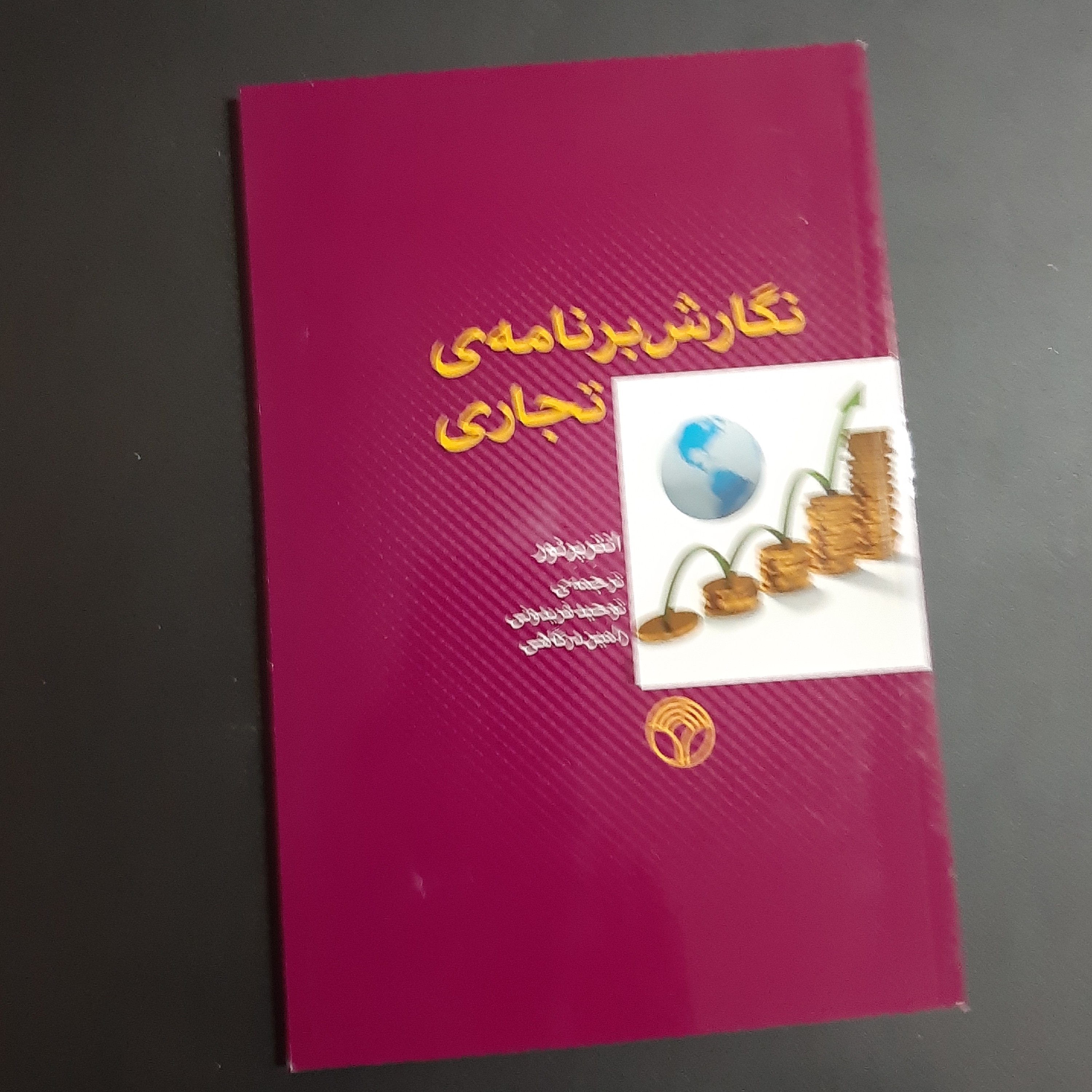 کتاب نگارش برنامه تجاری
