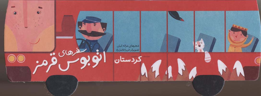 سفرهای اتوبوس قرمز (کردستان)