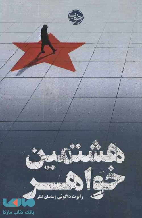 هشتمین خواهر نشر خوب