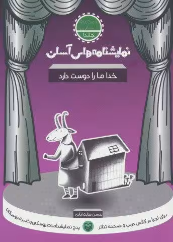 نمایشنامه های آسان 1 (خدا ما را دوست دارد)