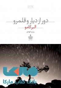دور از دیار و قلمرو نشر مجید