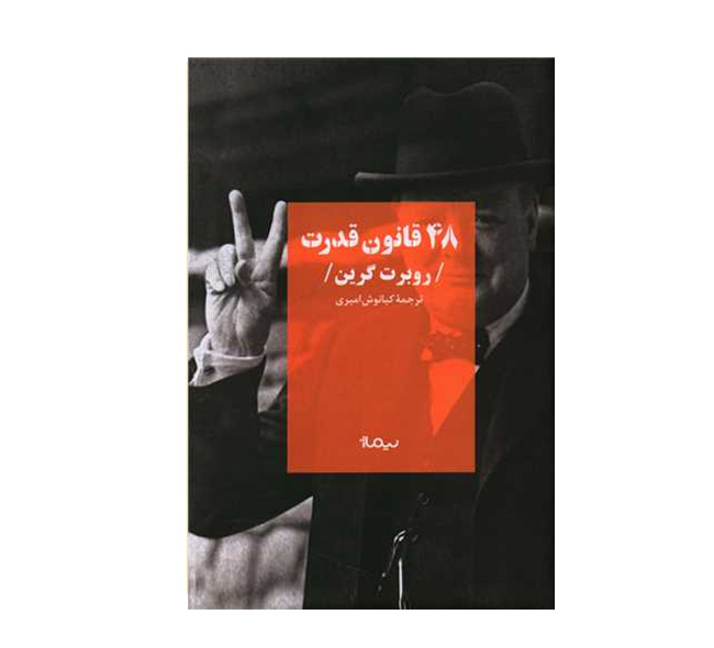 کتاب 48 قانون قدرت اثر روبرت گرین