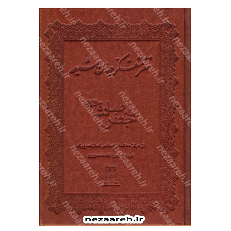 کتاب مغز متفکر جهان شیعه ( امام جعفر صادق) ترجمه و اقتباس ذبیح الله منصوری