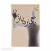 کتاب با گارد باز اثر حسین سناپور نشر چشمه