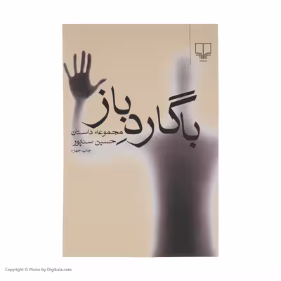 کتاب با گارد باز اثر حسین سناپور نشر چشمه