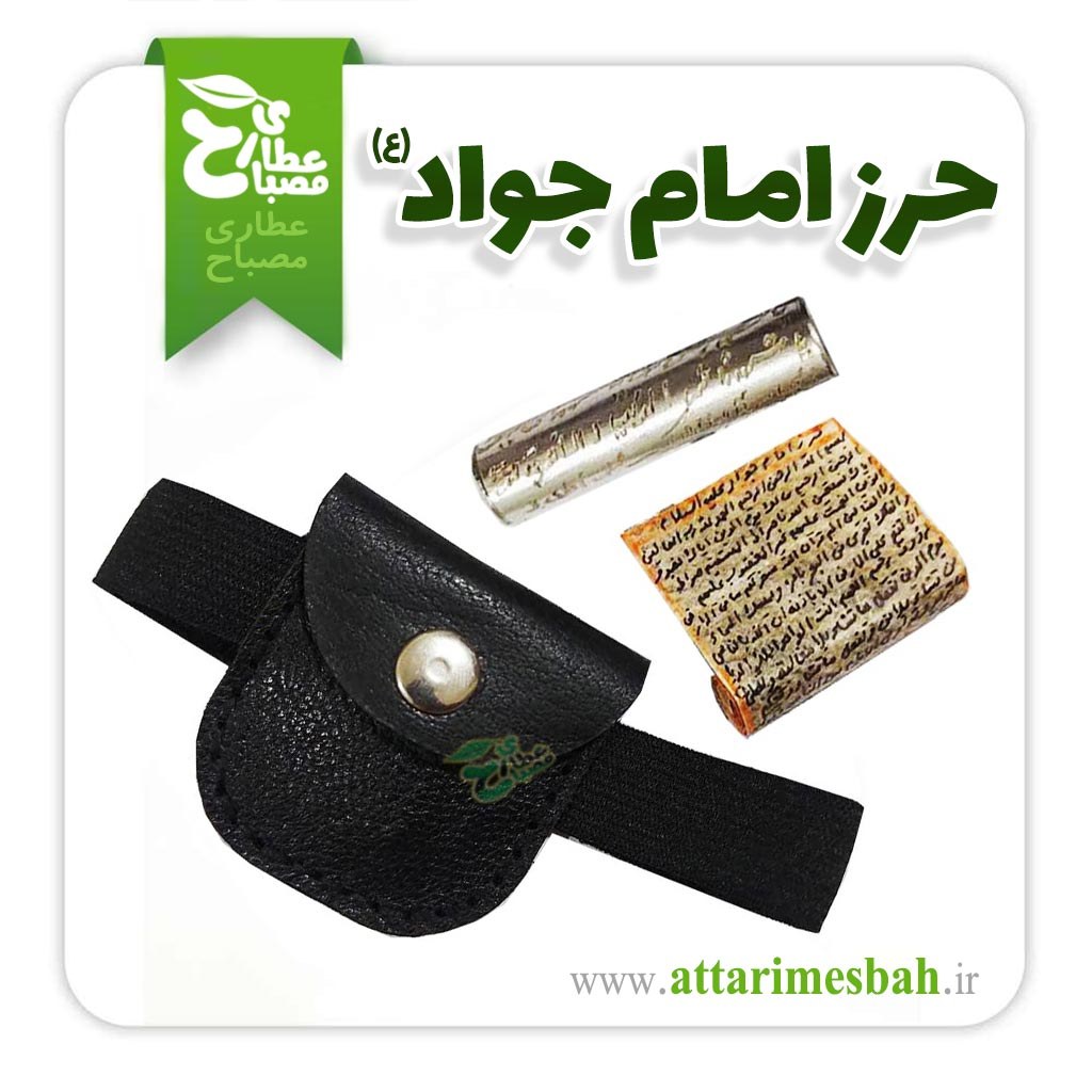 بازوبند - حرز امام جواد (ع) اصل