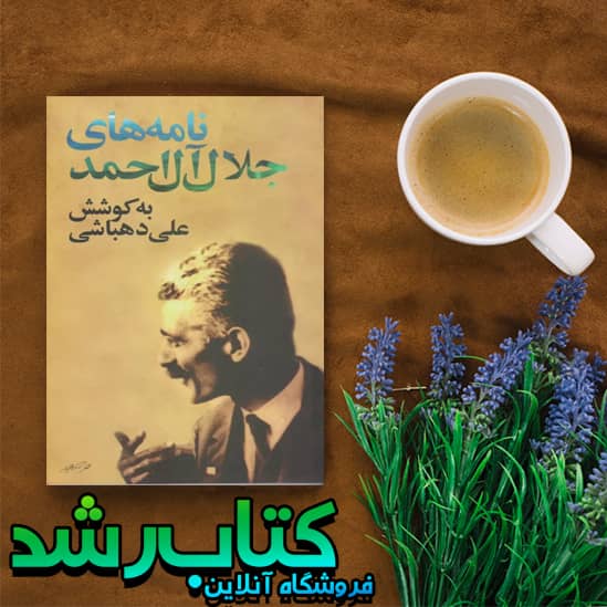 کتاب نامه های جلال آل احمد