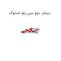 دینام  دوو سی یلو استوک