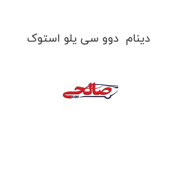 دینام دوو سی یلو استوک