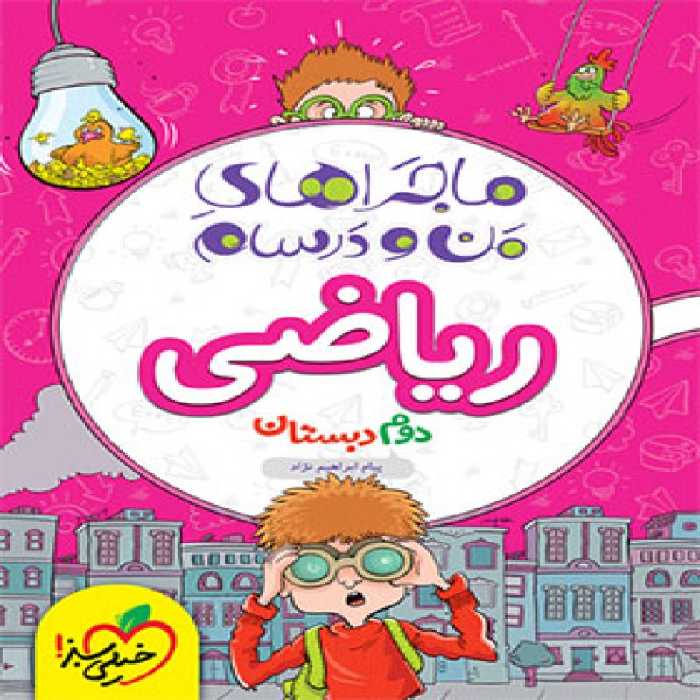 ماجرا های منو درسام ریاضی دوم دبستان خیلی سبز چاپ1401