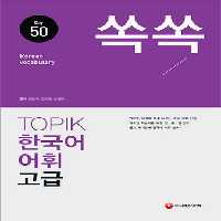 کتاب لغات تاپیک کره ای TOPIK Korean Vocabulary 50 for High Level Study Book