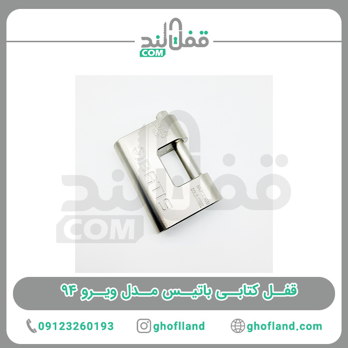 قفل کتابی باتیس مدل ویرو 94 - فروشگاه اینترنتی قفل لند