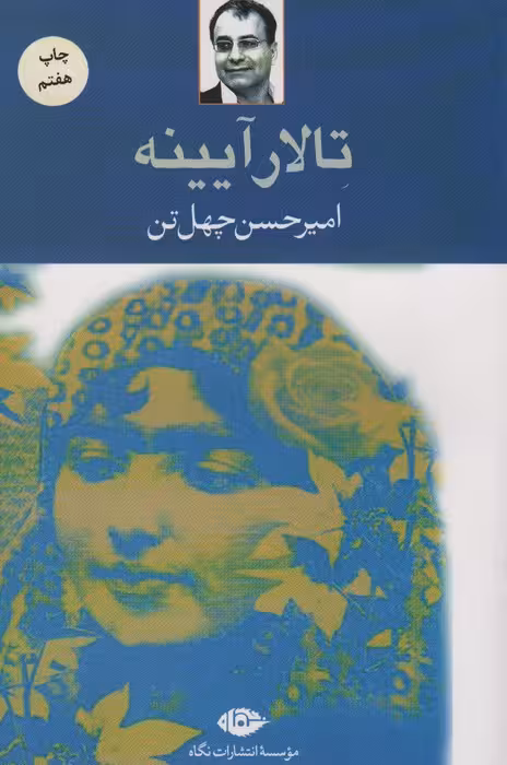 تالار آیینه - ناشربوک | خرید آنلاین کتاب
