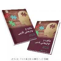 کتاب مشاوره و توان بخشی تادیبی ترجمه آقابابائی انتشارات سمت
