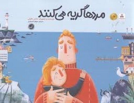 مردها گریه می کنند | مرکز فرهنگی آبی