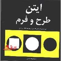 ایتن طرح و فرم - فروشگاه کتاب اشراق