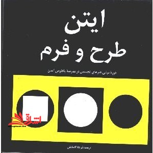 ایتن طرح و فرم - فروشگاه کتاب اشراق