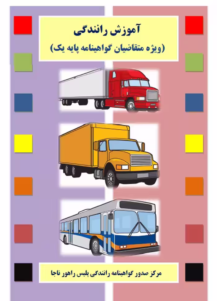 کتاب آموزش رانندگی ویژه متقاضیان گواهینامه پایه یک