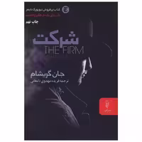کتاب شرکت اثر جان گریشام