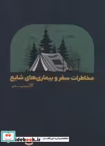 قیمت و خرید کتاب مخاطرات سفر و بیماری های شایع | ایده بوک