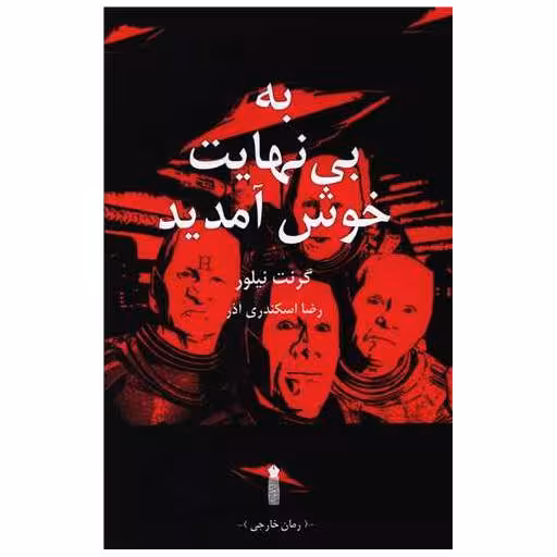 کتاب به بی نهایت خوش آمدید اثر گرنت نیلور