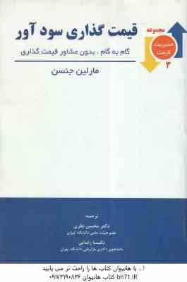 قیمت گذاری سود آور ( مارلین جنسن – محسن نظری – نکیسا رضایی )