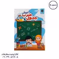 کتاب آموزش جدول ضرب آفرنگ