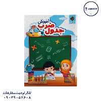 کتاب آموزش جدول ضرب آفرنگ
