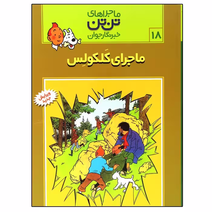 کتاب مجموعه ماجراهای تن تن خبرنگار جوان (ماجرای کلکولس) اثر هرژه انتشارات رایحه اندیشه