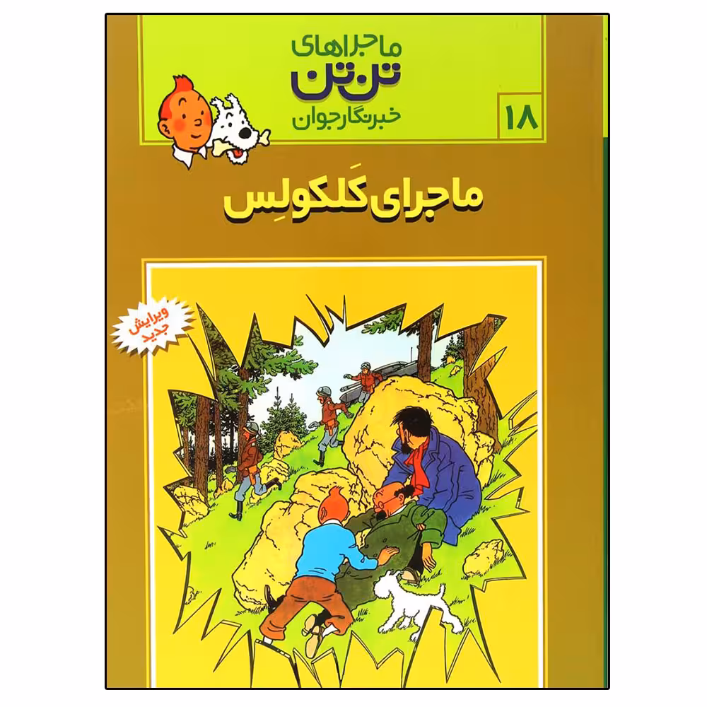 کتاب مجموعه ماجراهای تن تن خبرنگار جوان (ماجرای کلکولس) اثر هرژه انتشارات رایحه اندیشه