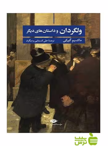 ولگردان و داستان‌هاى دیگر ماکسیم گورکی نگاه - سیب ترش - SibTorsh ماکسیم گورکی