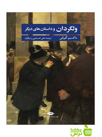 ولگردان و داستان‌هاى دیگر ماکسیم گورکی نگاه - سیب ترش - SibTorsh ماکسیم گورکی