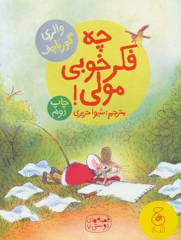 قصه های دوستی 7: چه فکر خوبی مولی! | مرکز فرهنگی آبی