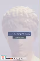 قیمت و خرید کتاب آن زن که یونان من است | ایده بوک