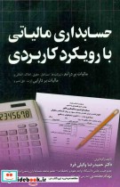 قیمت و خرید کتاب حسابداری مالیاتی با رویکرد کاربردی | ایده بوک