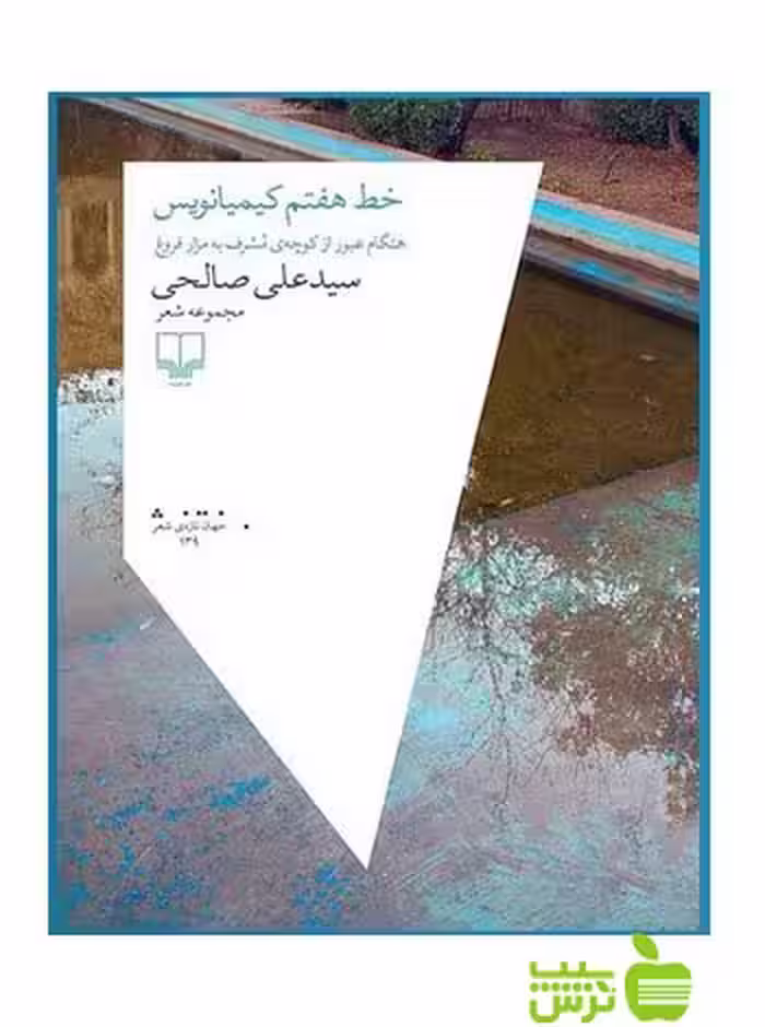 خط هفتم کیمیانویس علی صالحی چشمه - سیب ترش - SibTorsh علی صالحی