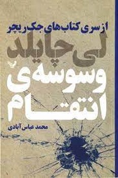 وسوسه ی انتقام | مرکز فرهنگی آبی