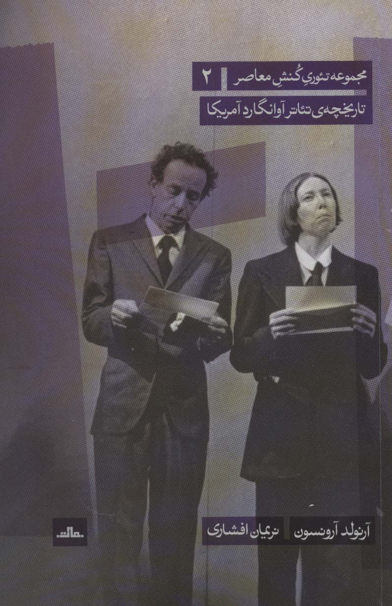 تئوری کنش معاصر 2 (تاریخچه ی تئاتر آوانگارد آمریکا) - ناشربوک | خرید آنلاین کتاب
