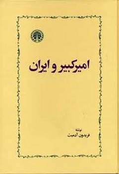 امیرکبیر و ایران | مرکز فرهنگی آبی