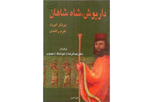 کتاب داریوش، شاه شاهان - کتابخانه مجازی واتیکان