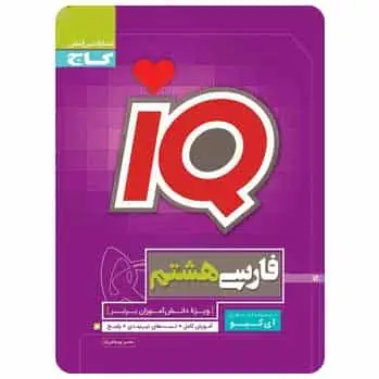 فارسی هشتم سری iQ - بانک کتاب ماندگار-قیمت-خرید-کتاب-کمک-درسی-کنکور-دانشگاهی