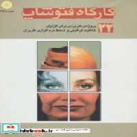 قیمت و خرید کتاب کارگاه فتوشاپ نشر افراز | ایده بوک