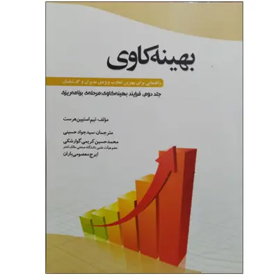 کتاب بهینه کاوی فرایند بهینه کاوی، مرحله ی برنامه ریزی اثر تیم استیپن هرست نشر دانشگاهی فرهمند جلد 2