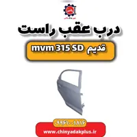 درب عقب راست ام وی ام 315 صندوقدار قدیم