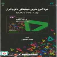 خرید کتاب خودآموز تدوین دیجیتالی با نرم افزارEDIUS PRO 7.30 | ایده بوک