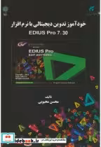 خرید کتاب خودآموز تدوین دیجیتالی با نرم افزارEDIUS PRO 7.30 | ایده بوک