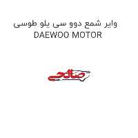 وایر شمع دوو سی یلو طوسی DAEWOO MOTOR