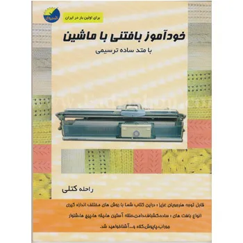 کتاب خودآموز بافتنی با ماشین