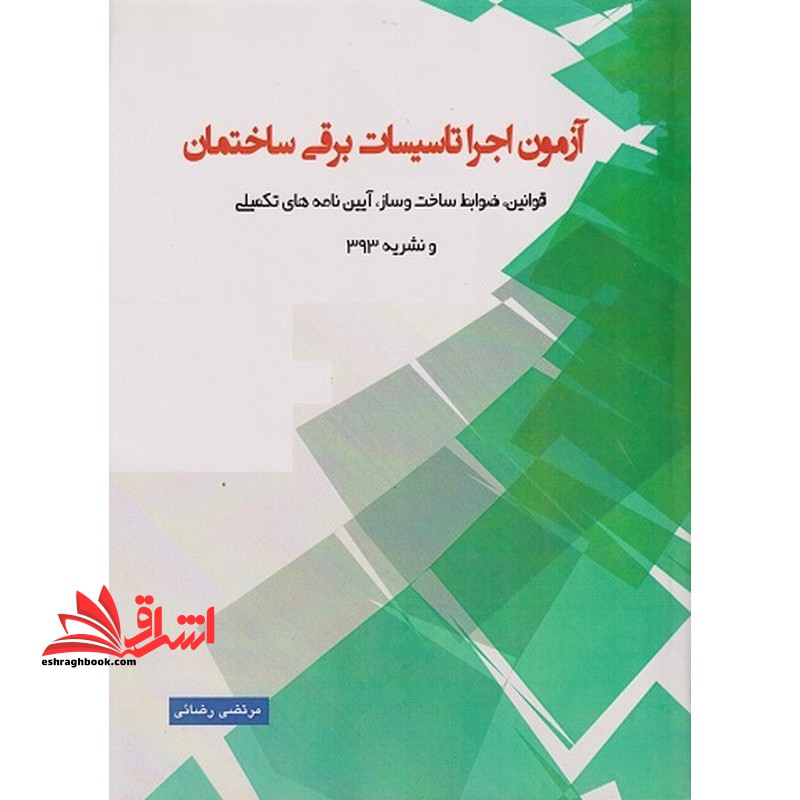 آزمون اجرا تاسیسات برقی ساختمان قوانین،ضوابط ساخت و ساز،آیین نامه های تکمیلی و نشریه 393 - فروشگاه کتاب اشراق